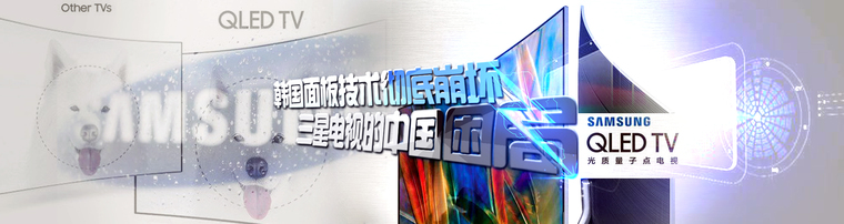 韩国面板技术彻底崩坏 三星电视的中国困局