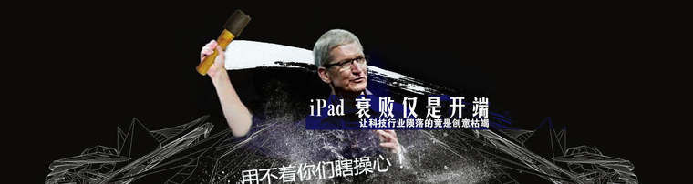 iPad衰败仅是开端 让科技行业陨落的竟是创意枯竭