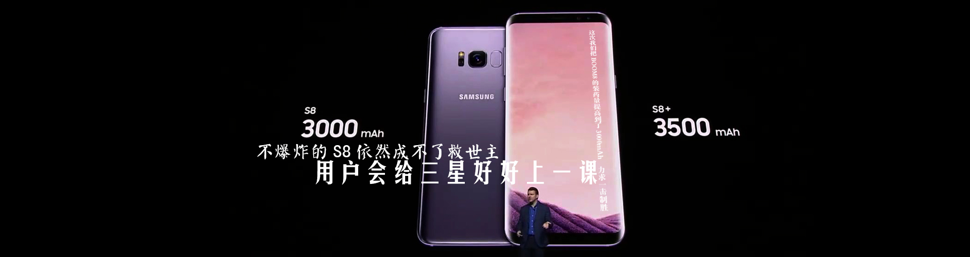 不爆炸的S8依然成不了救世主 用户会给三星好好上一课