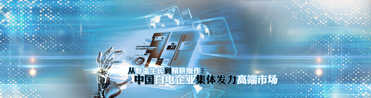 从野蛮生长到精耕细作？中国白电企业集体发力高端市场