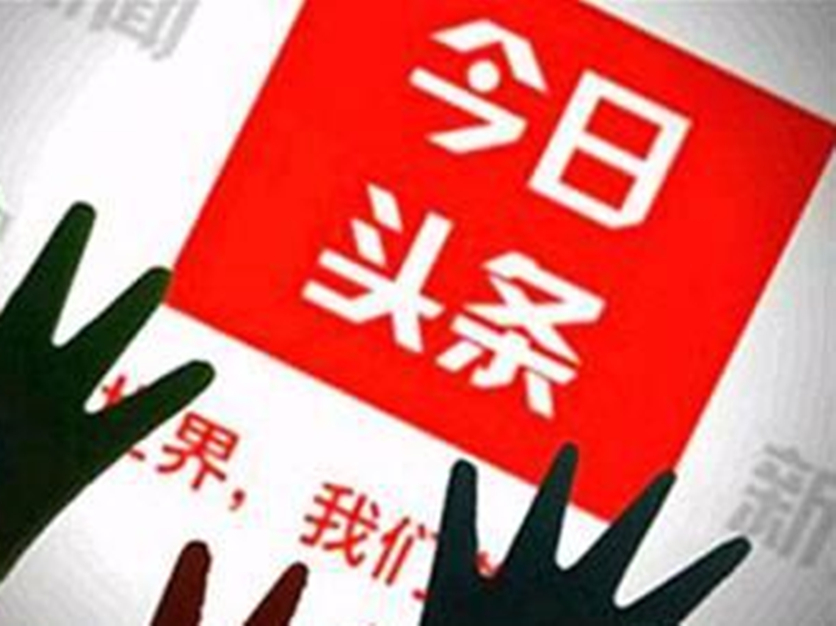 今日头条金蝉脱壳后 为何再成为BAT围剿的对象？