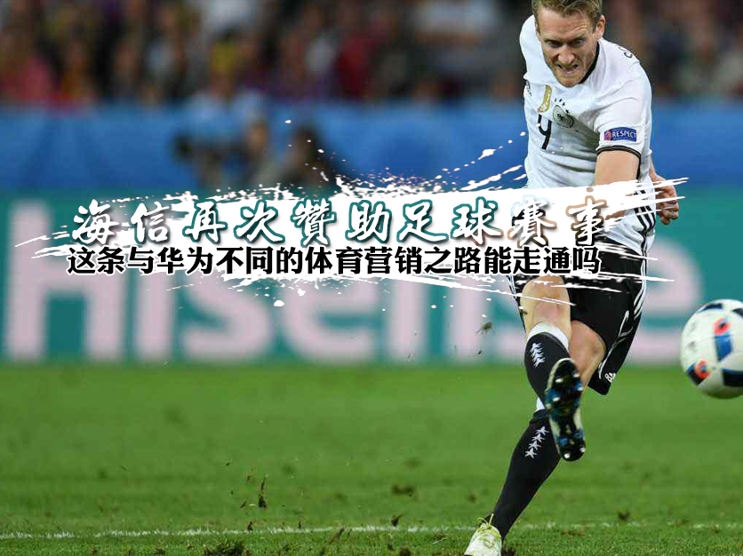 海信再次赞助足球赛事 这条与华为不同的体育营销之路能走通吗