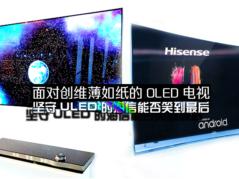 面对创维薄如纸的OLED电视 坚守ULED的海信能否笑到最后