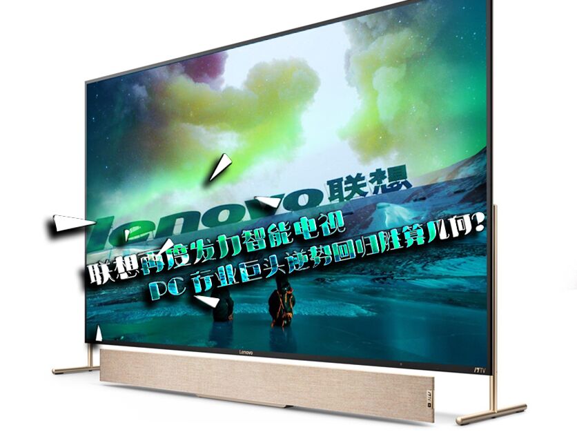 联想再度发力智能电视 PC行业巨头逆势回归胜算几何？