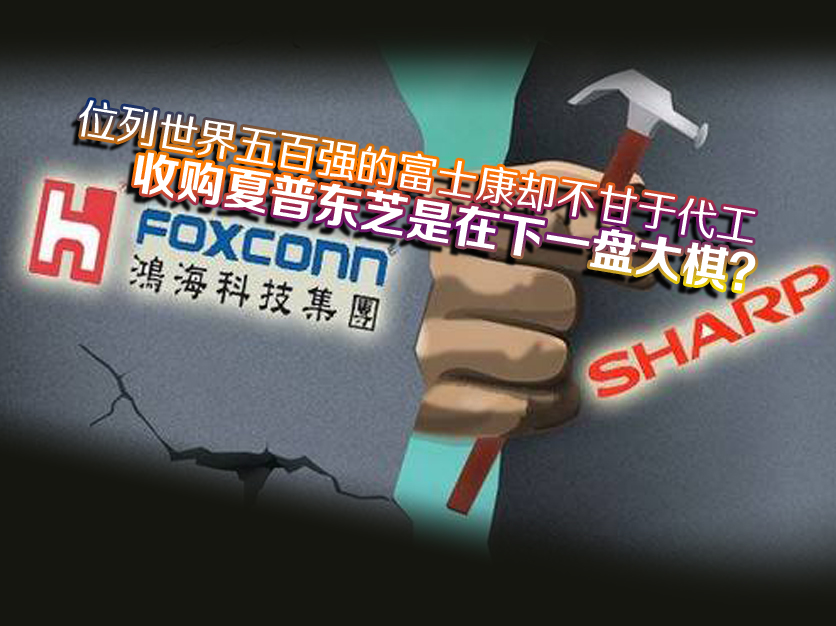 位列世界五百强的富士康却不甘于代工 收购夏普东芝是在下一盘大棋？