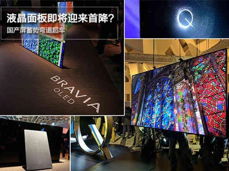 液晶面板即将迎来首降？国产屏蓄势弯道超车