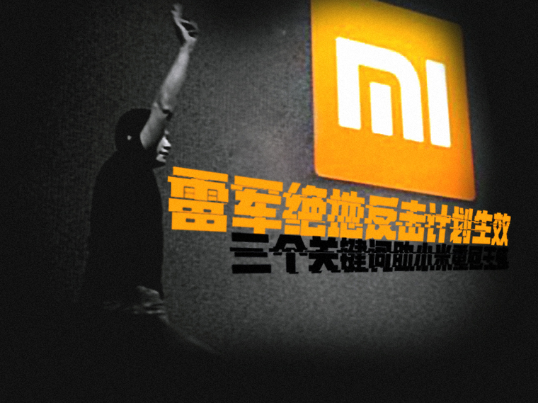 雷军绝地反击计划生效 解密将送小米重回王座的三个关键词