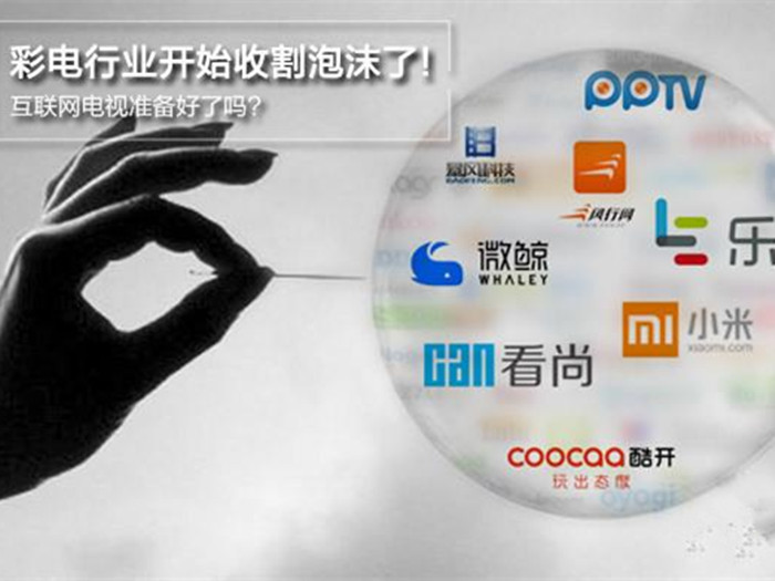 彩电行业开始收割泡沫了 互联网电视准备好了吗?