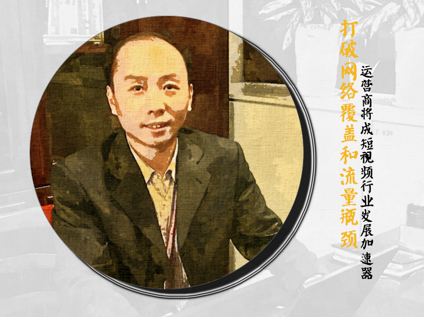 中国联通蔡熙雁：打破网络覆盖和流量瓶颈 运营商将成短视频行业发展加速器