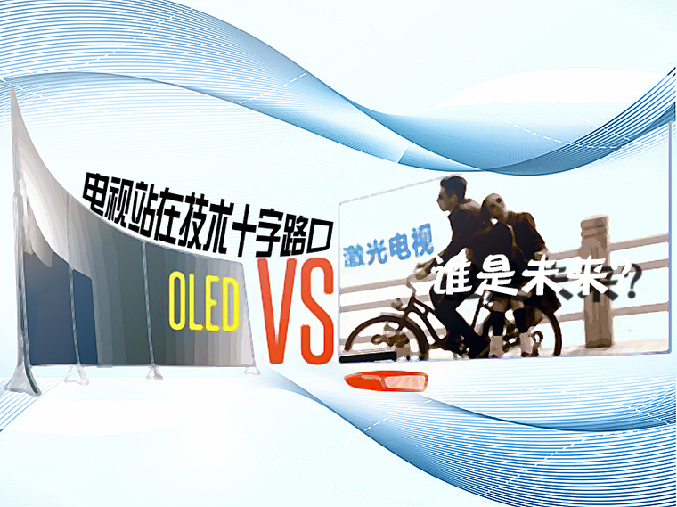 OLED向左激光向右：电视站在技术十字路口 谁是未来？