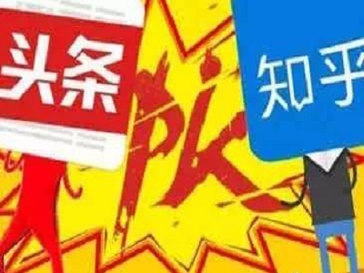 今日头条3600万挖走知乎1/3的大V 这钱不多 但花的不值