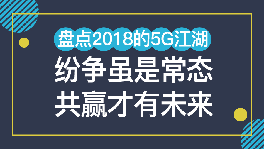 盘点2018的5G江湖：纷争虽是常态 共赢才有未来