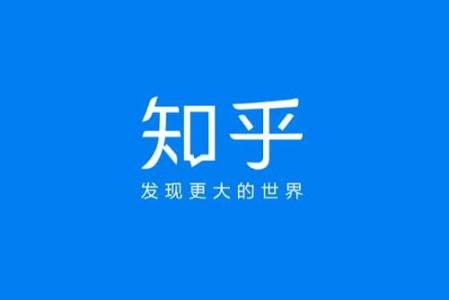 知乎大V最大的问题：太拿自己当回事