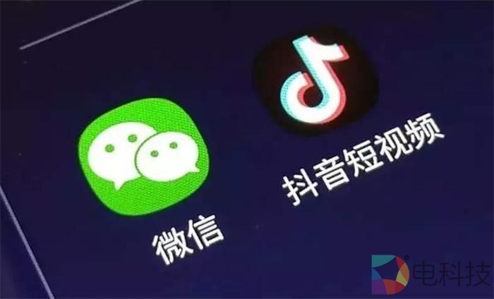 微信抖音