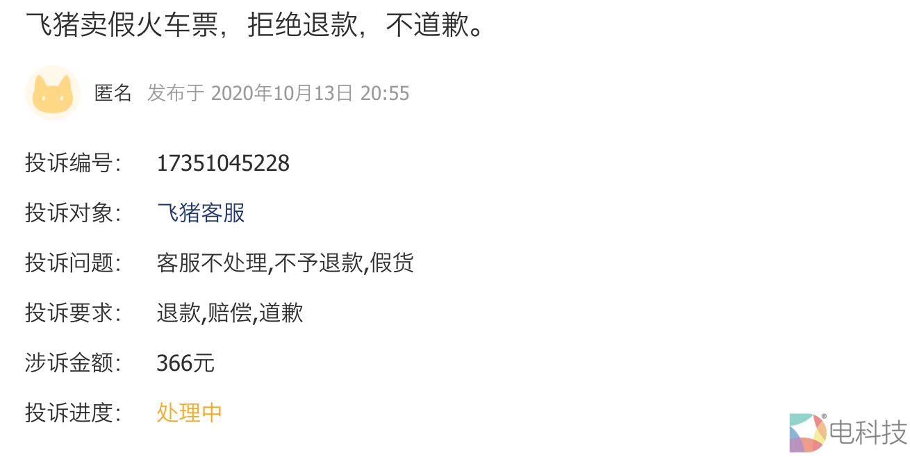 飞猪投诉
