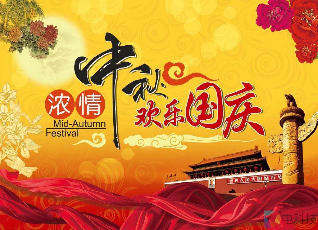 国庆中秋
