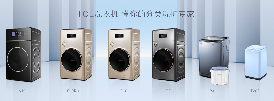 TCL洗衣机