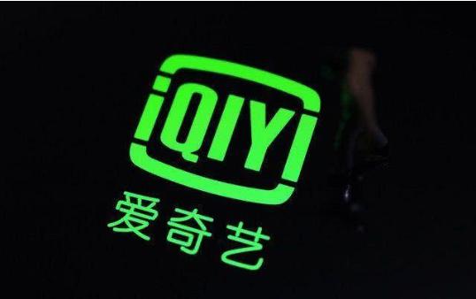 爱奇艺