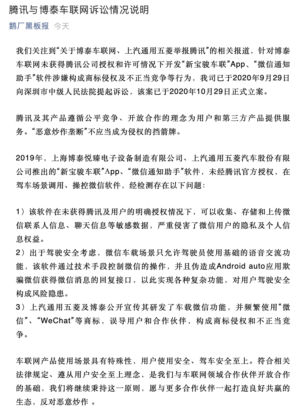  五菱联合博泰举报微信垄断，一文帮你读懂微信官方声明