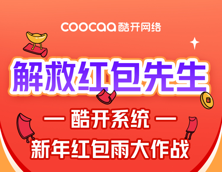    酷开网络春节总观看时长超2.7亿小时，电视大屏就此驶向营销快车道