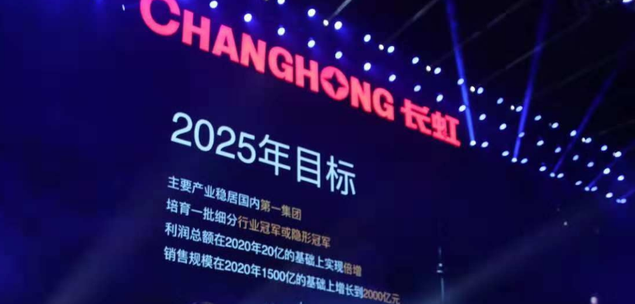 一年投入20亿研发和60亿市场费用的长虹,为何产品总是悄无声息?