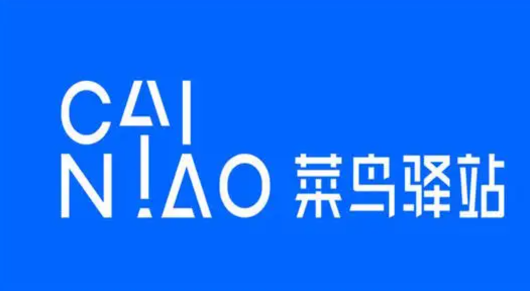  被裹挟的菜鸟驿站