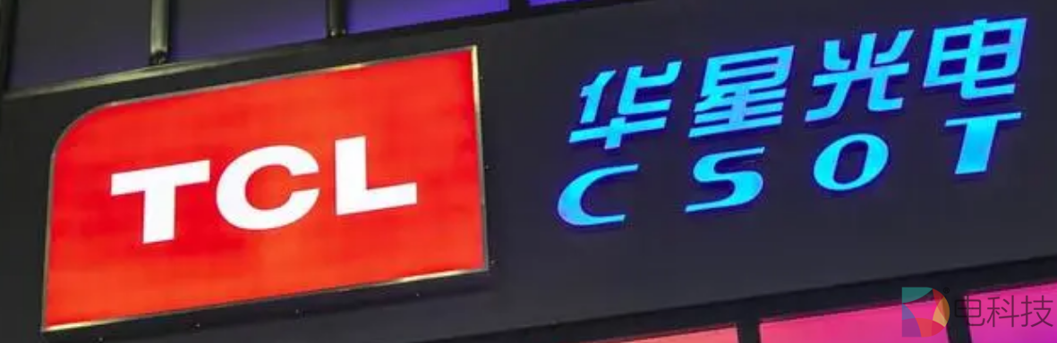 TCL华星光电