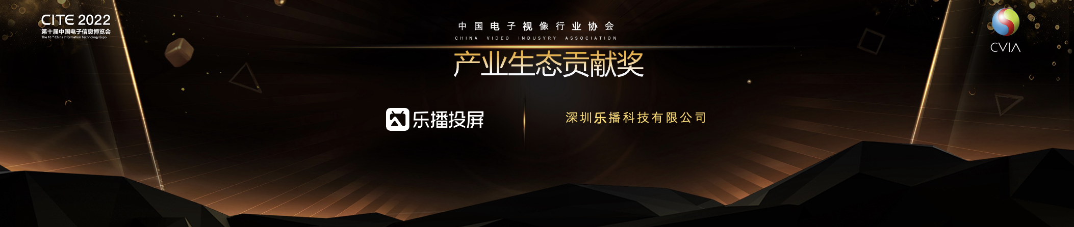 乐播科技产业生态贡献奖