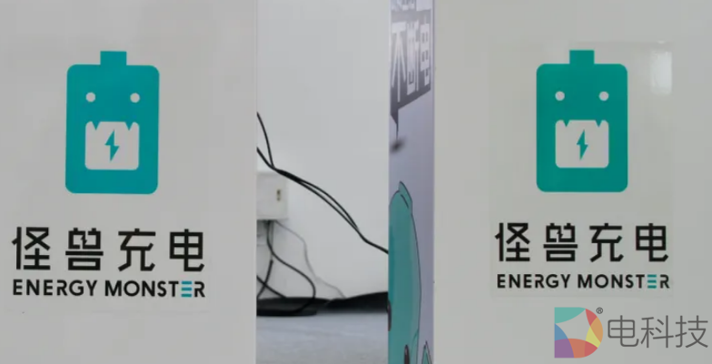怪兽充电