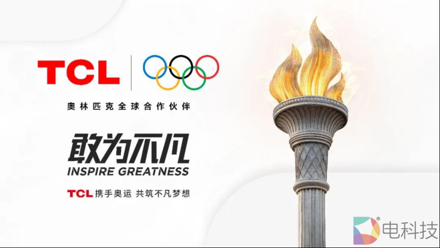 敢为不凡，乘奥运TOP东风，第四代液晶电视开启TCL品牌全球化极景叙事