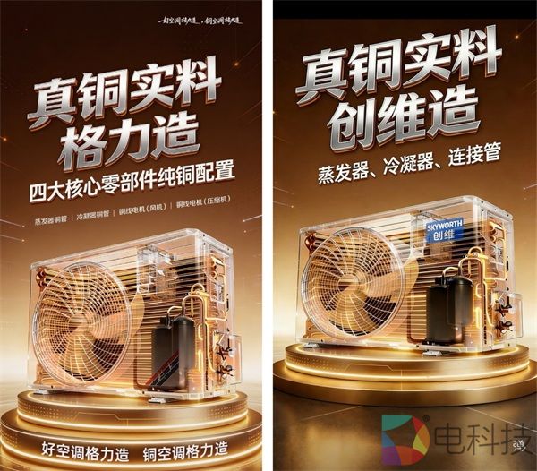 创维抄了格力的“真铜实料”海报，争议背后是藏不住的品牌焦虑