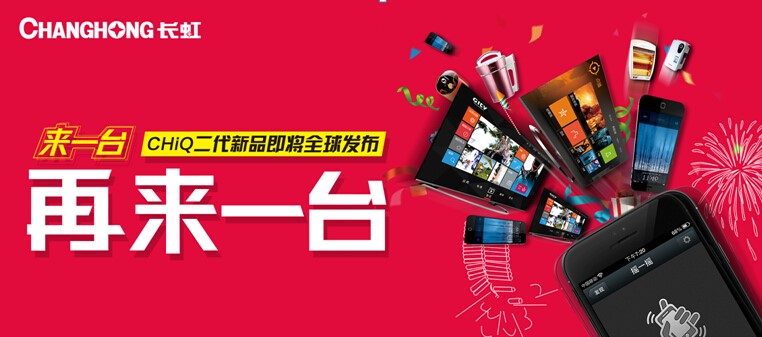 今年元春不寂寞  CHiQ“再来一台”约不停！