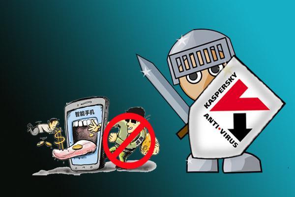  移动威胁升级 卡巴斯基安全防护