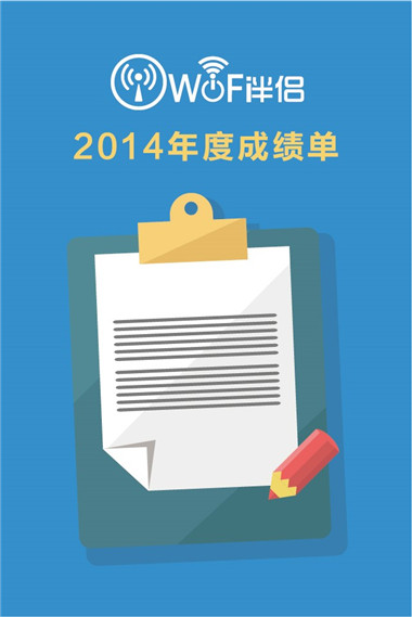 wifi伴侣2014年度成绩单