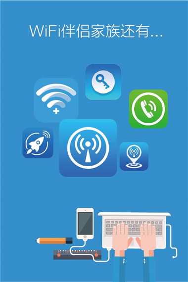 wifi伴侣 家族还有...