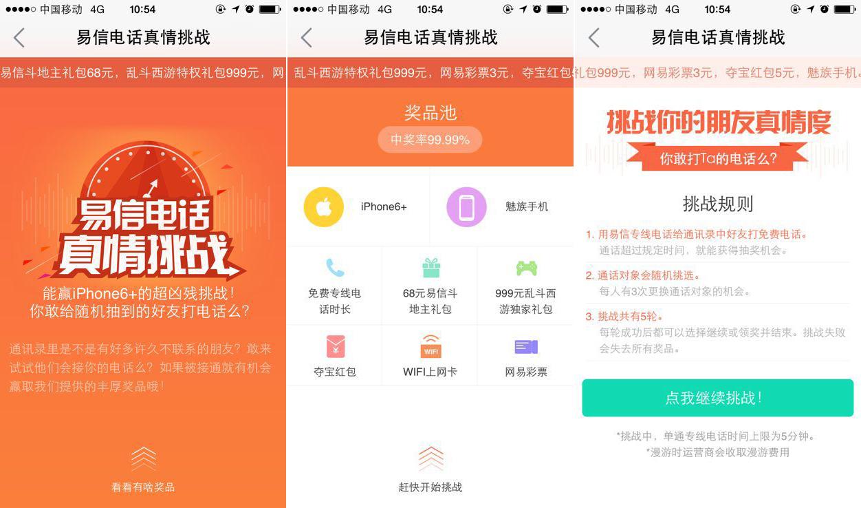 易信发起真情挑战活动 鼓励给“最熟悉的陌生人”打电话