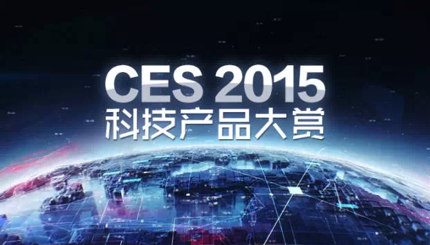 CES2015 那些抢眼的酷炫新品盘点