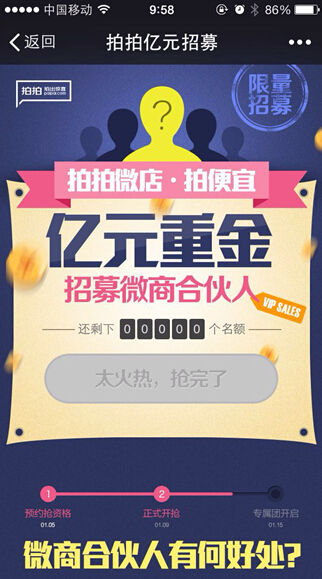 1万名微商合伙人被抢光 拍拍微店社交团购模式受追捧