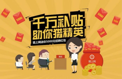 招人也能领补贴？猎上网斥资千万反哺平台用户