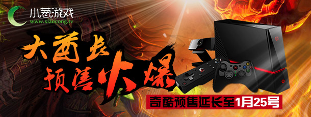 大酋长预售火爆 奇酷预售延长至1月25号