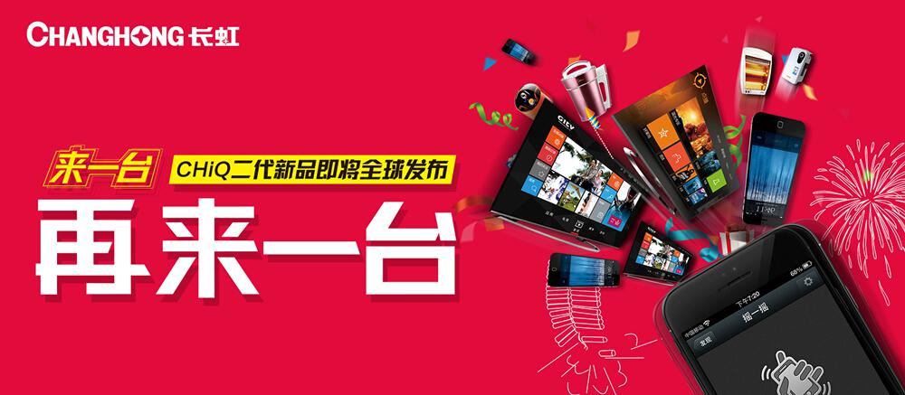 跨年大趴来势“胸猛” 错过媚娘怎能再丢CHiQ