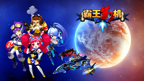  霸下游戏新作《霸王别机》将于春节前面世