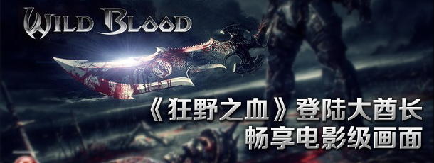 RPG巨制《狂野之血》登陆大酋长 畅享电影级画面
