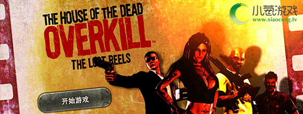 《死亡之屋：过度杀戮》登陆大酋长，扫射僵尸根本停不下来