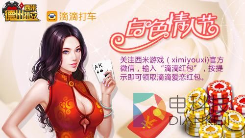 电视游戏也玩跨界  西米互动携手滴滴打车送百万红包
