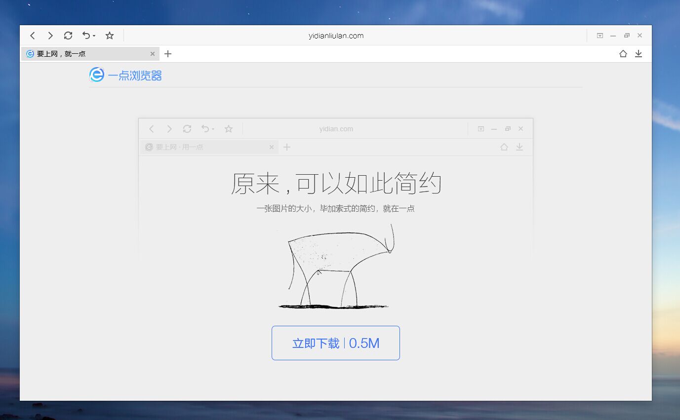 全球最小浏览器诞生 搜狗新推 “一点浏览器”