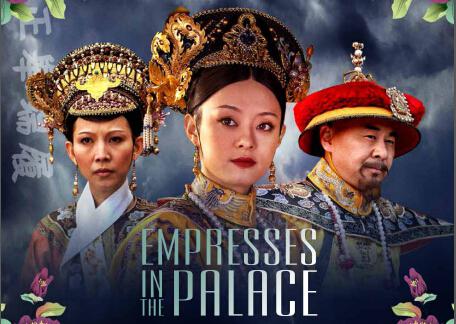 美国版《甄嬛传》Netflix评分高涨 登陆乐视再掀甄嬛热潮