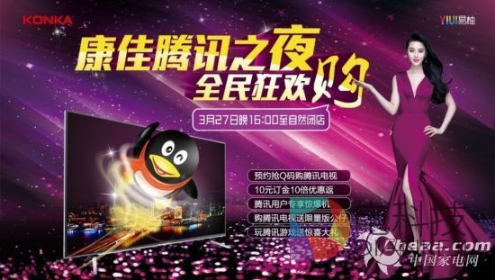 腾讯为康佳开T60超级电视专场内购会 史无前例