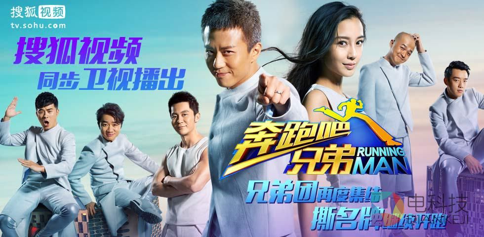 搜狐视频领跑“跑男2”大战  多入口全平台占据用户互动中心