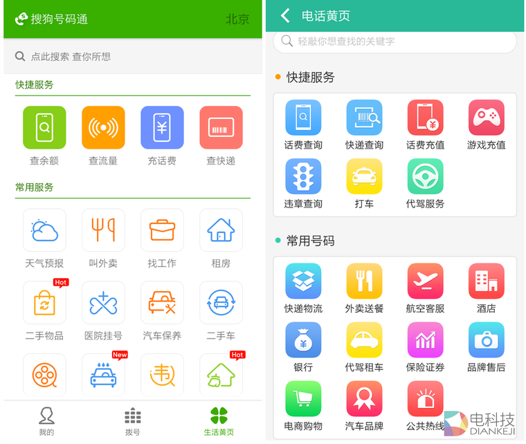 搜狗号码通·中国移动“和通讯录” 共建生活黄页平台
